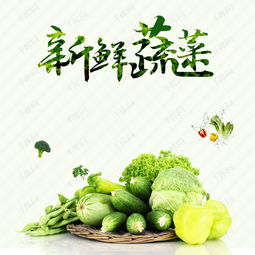新鲜蔬菜促销主图PSD素材免费解析 高效设计的千库网5114612号资源实战运用